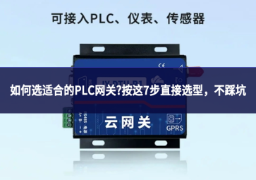 如何选适合的PLC网关?按这7步直接选型，不踩坑