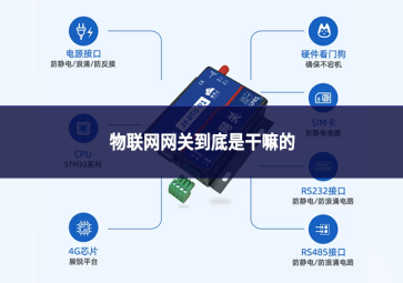 物联网网关到底是干嘛的