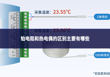 铂电阻和热电偶的区别主要有哪些
