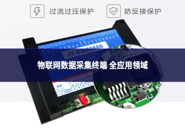 物联网数据采集终端 全应用领域