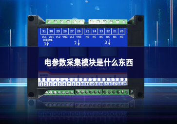 电参数采集模块是什么东西