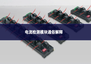 电流检测模块通俗解释