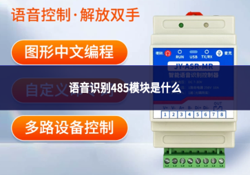 语音识别485模块是什么