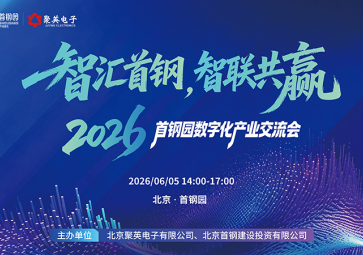 聚英电子与首钢建投联合举办2026首钢园数字化产业交流会
