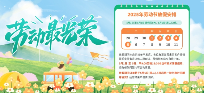 五一劳动节放假通知及温馨提示