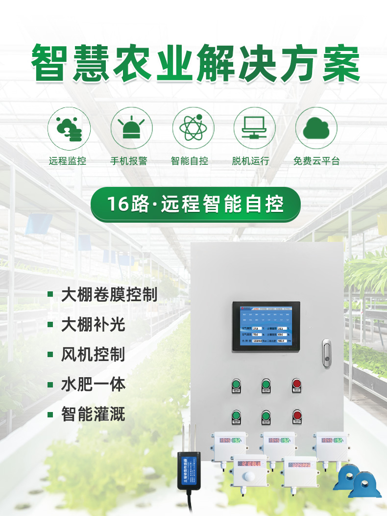 16路全自动智慧农业物联网系统解决方案