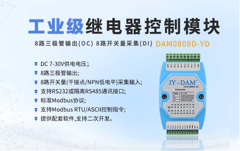 DAM-0808D-YD 工业级I/O模块