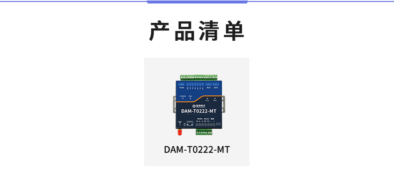 DAMT0222-MT  工业级智能自控模块 清单