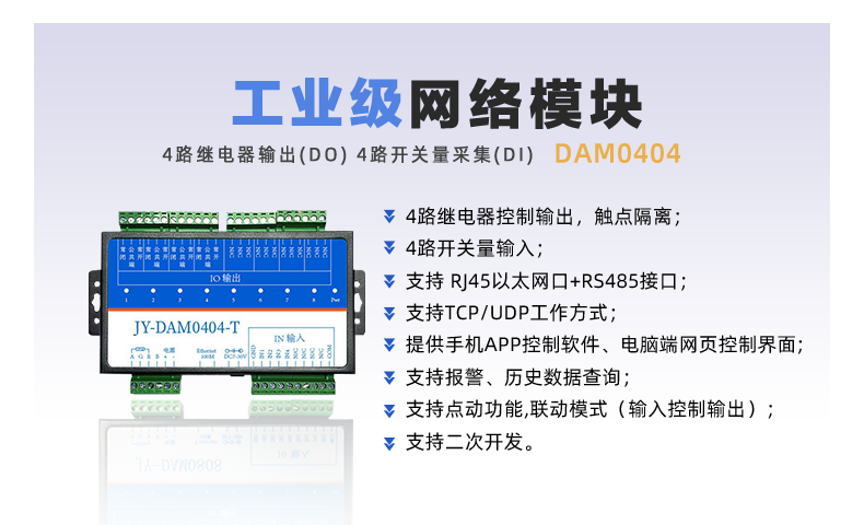 DAM-0404TA 工业级网络控制模块