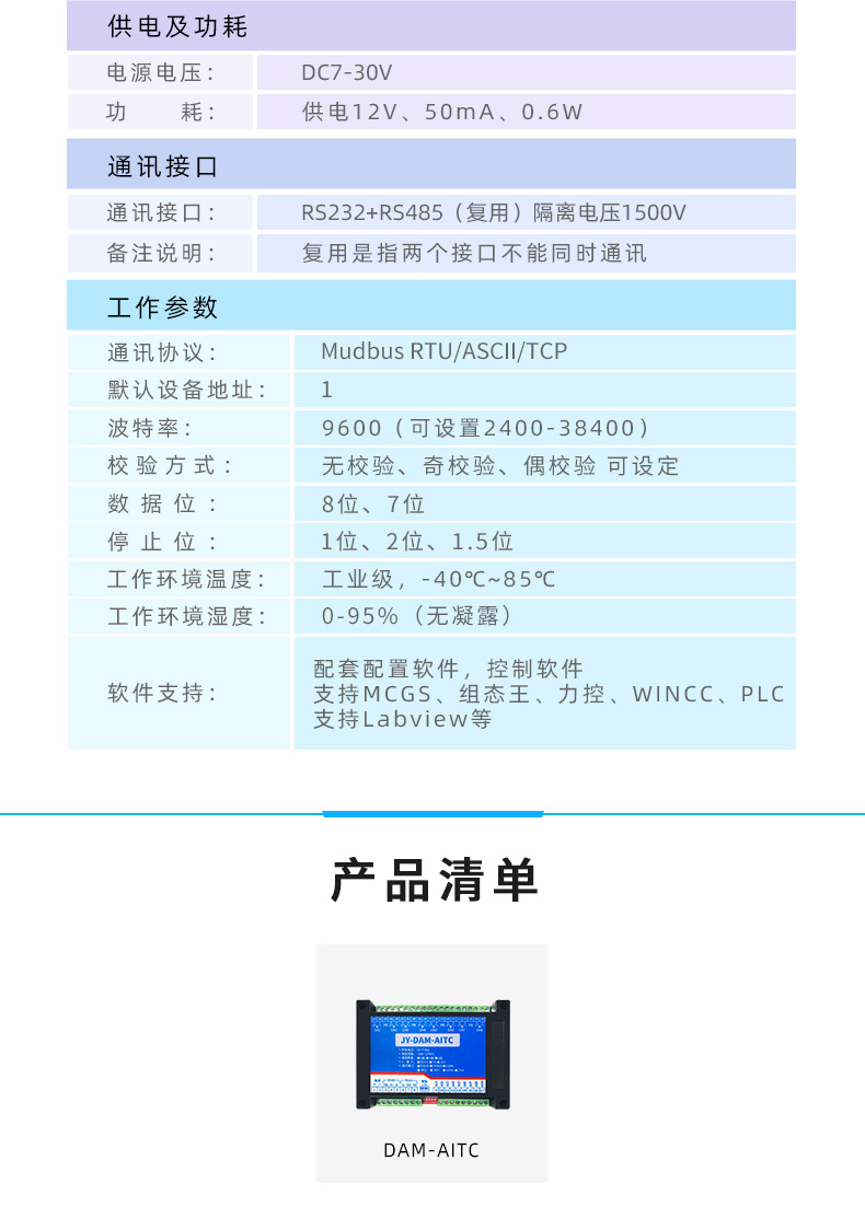 DAM-AITC 温度采集模块产品参数