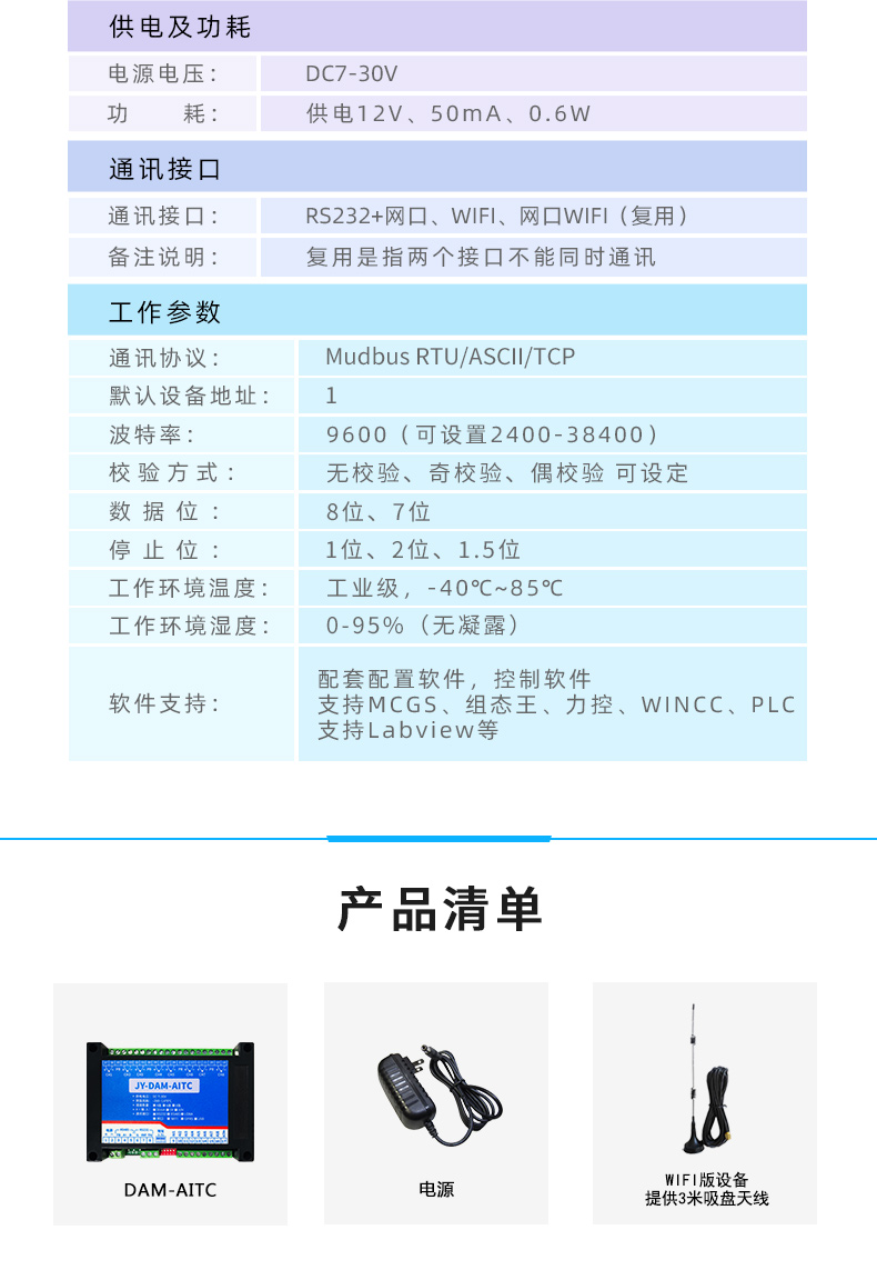 DAM-AITC 云平台 温度采集模块产品参数