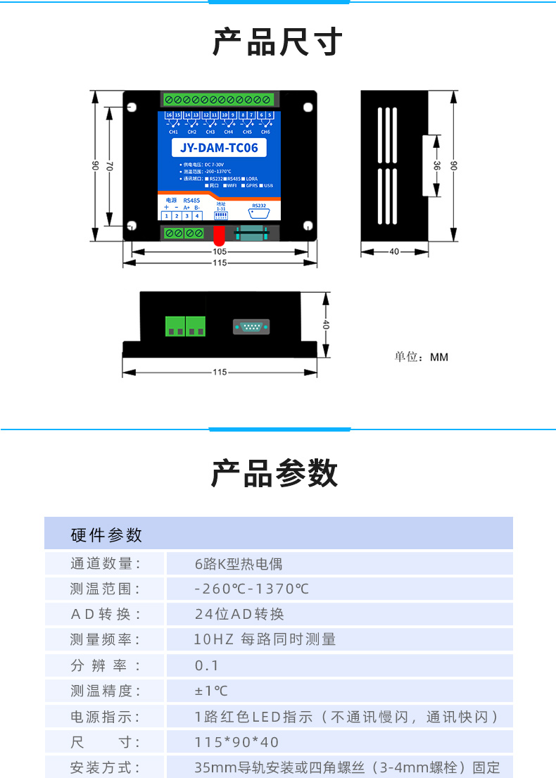 云平台 JY-DAM06 GPRS版  温度采集模块产品参数