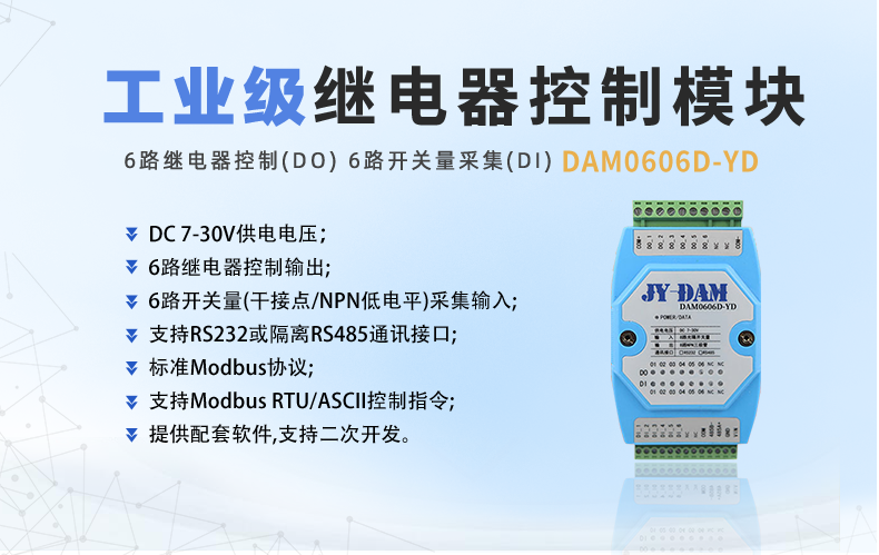 DAM-0606D-YD 工业级I/O模块