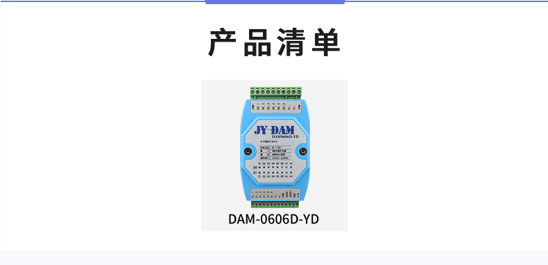 DAM-0606D-YD 工业级I/O模块产品清单