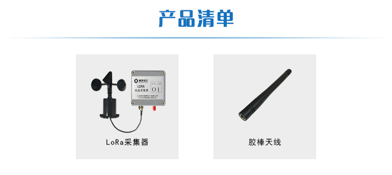 LORA风速采集器产品清单