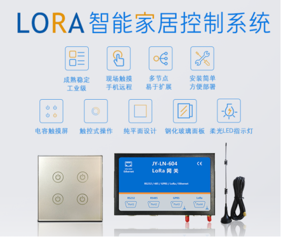 LORA 智能家居控制系统