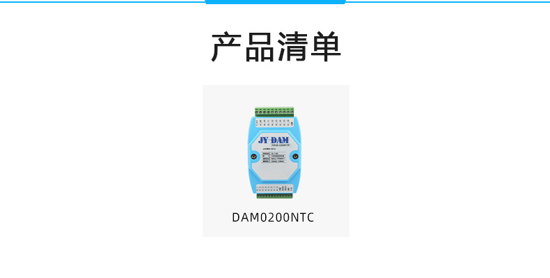 DAM-0200NTC NTC温度采集模块产品清单