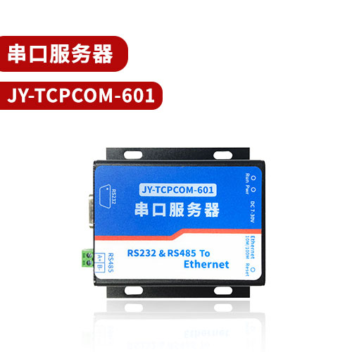 聚英TCPCOM-601串口服务器