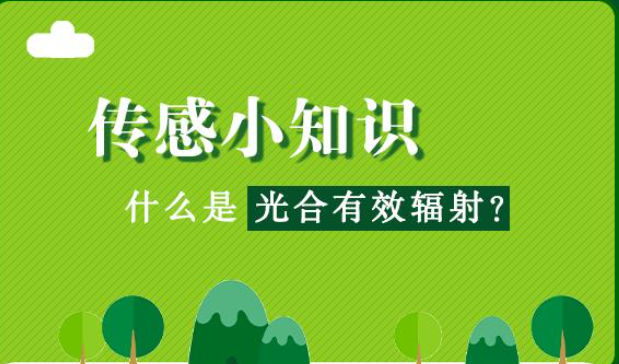  什么是光合有效辐射?光合有效提高辐射是指绿色发展植物可以进行研究光合作用分析过程中，能够被光和色素吸收并转化的太阳辐射能量