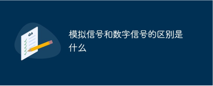 模拟信号与数字信号的区别