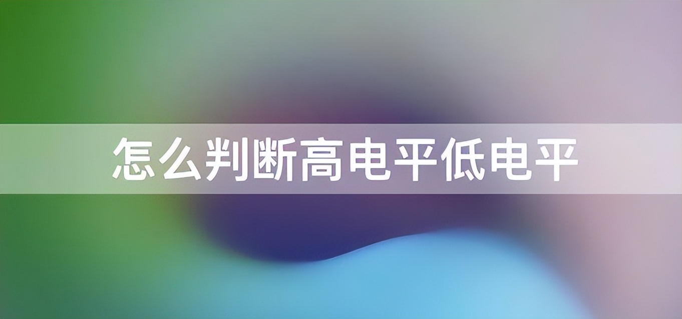 如何判断传感器是高电平还是低电平