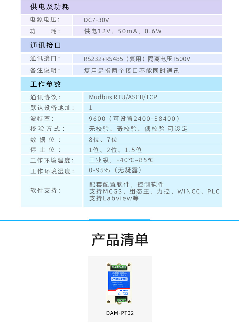 DAM-PT02 温度采集模块参数