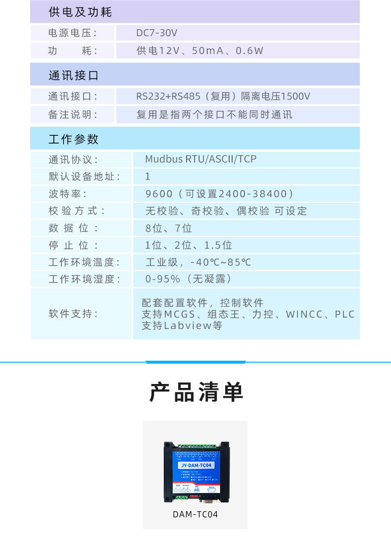 DAM-TC04 4路热电偶温度采集模块参数