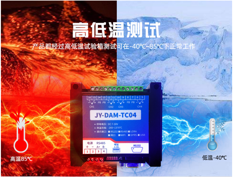 JY-DAM-TC04 高低温测试