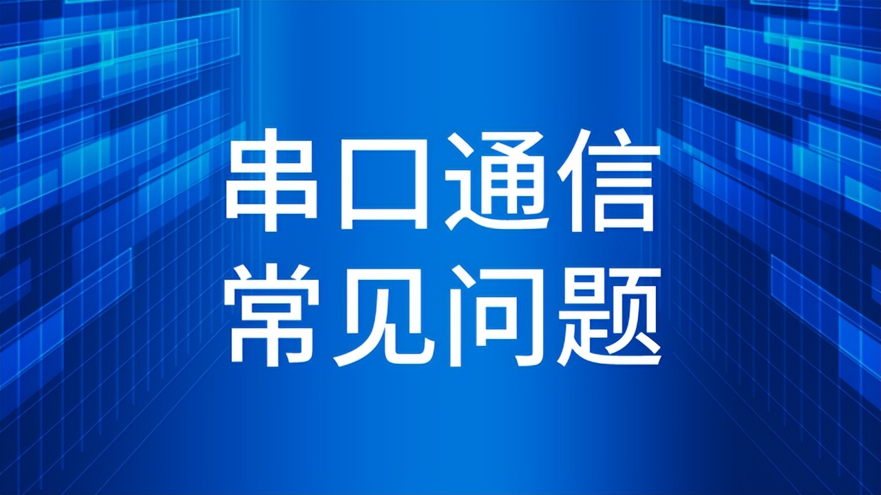 串口通信中常见的问题