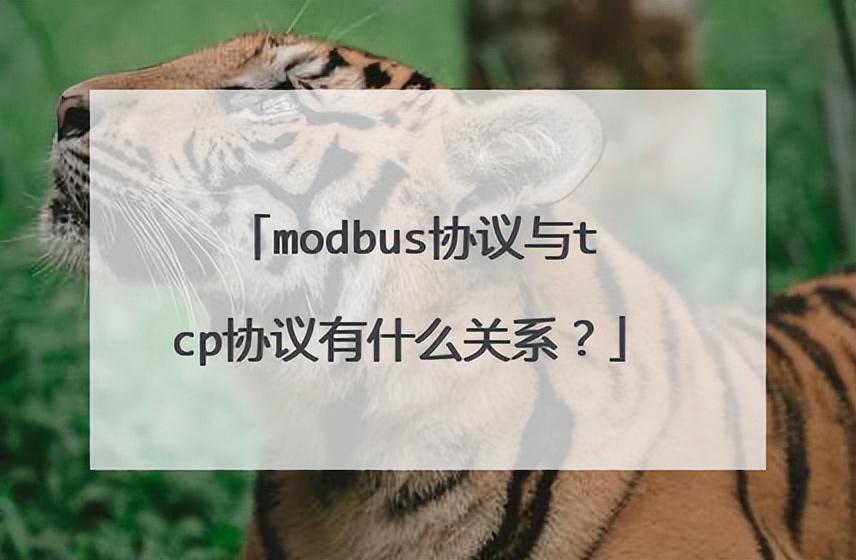 Modbus和TCP协议有什么关系?