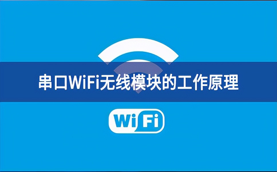 串口WiFi无线模块的工作原理