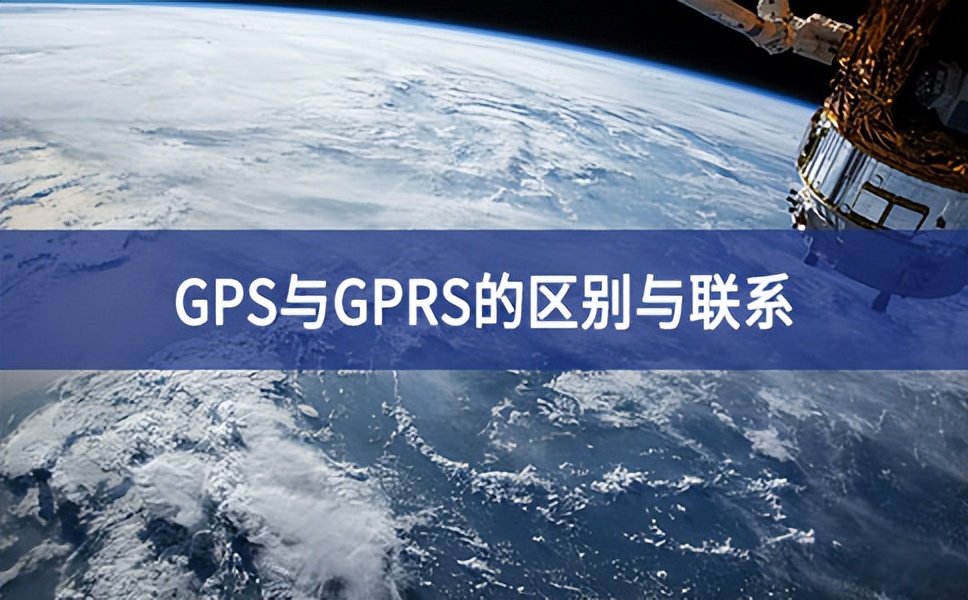 GPS与GPRS的区别与联系