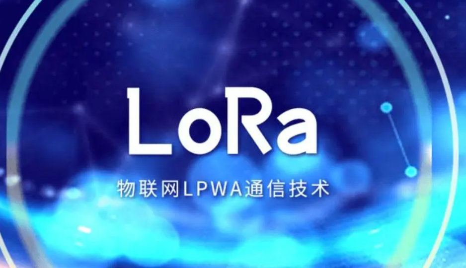 lora物联网通讯技术