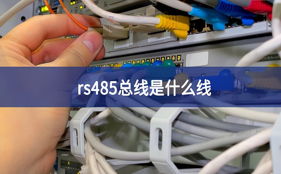 rs485总线是什么线