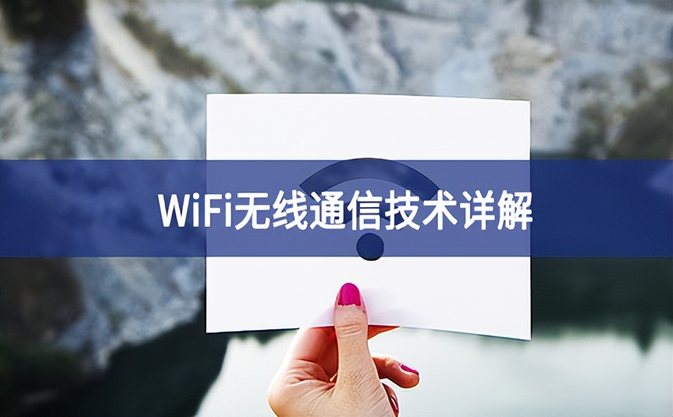 WiFi无线通信技术详解