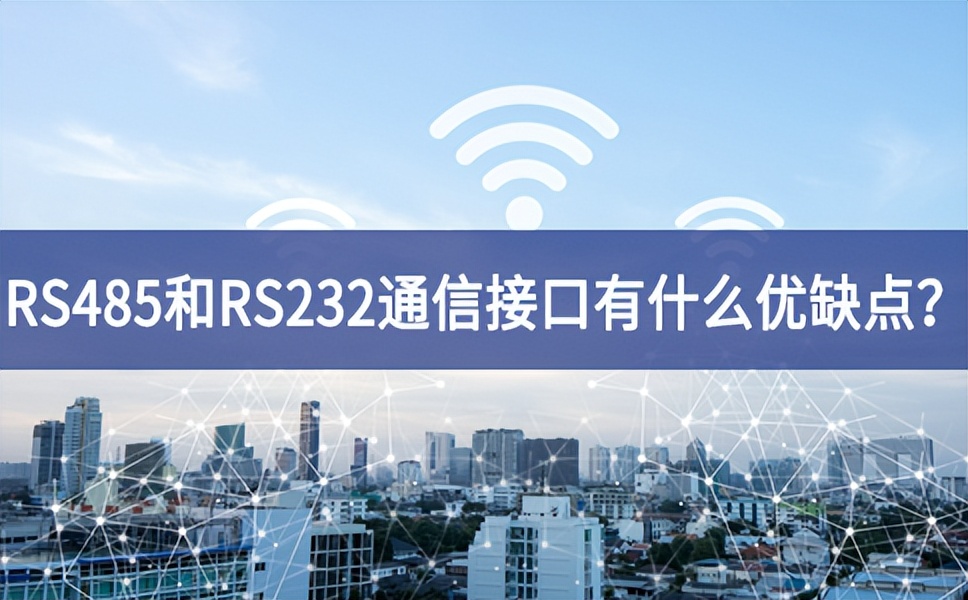 RS485和RS232串口通信接口有什么优缺点？