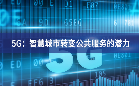 5G：智慧城市转变公共服务的潜力