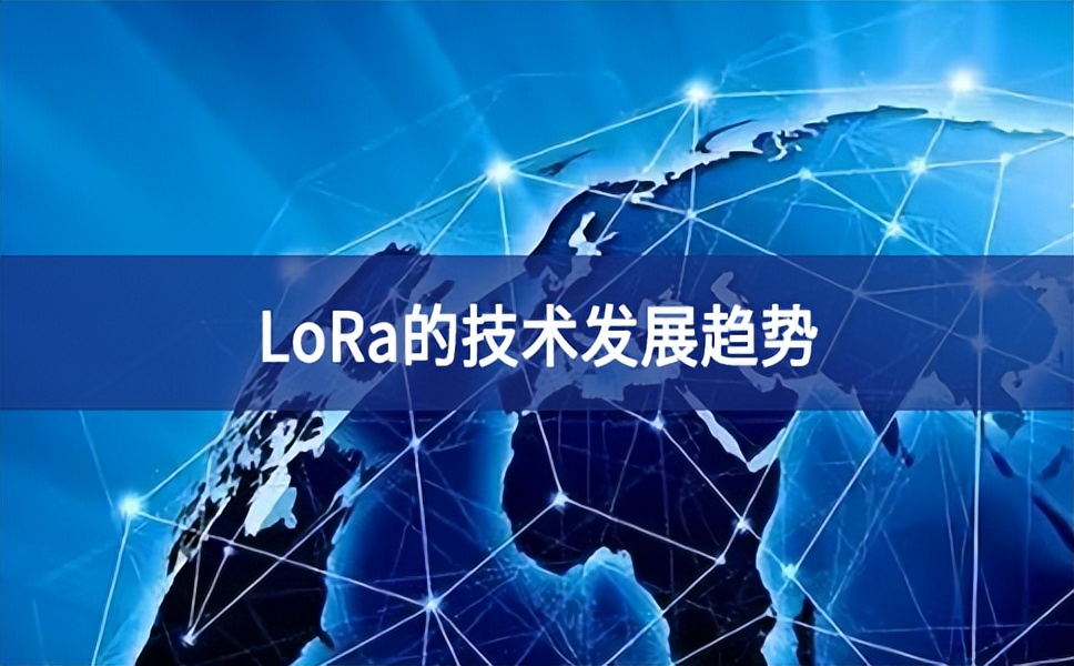 LoRa的技术发展趋势