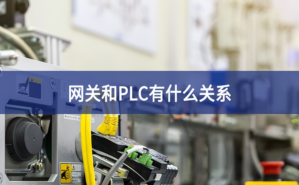 网关和plc有什么关系