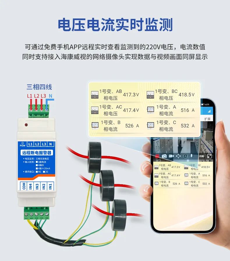 远程断电报警器 电流电压实时监测