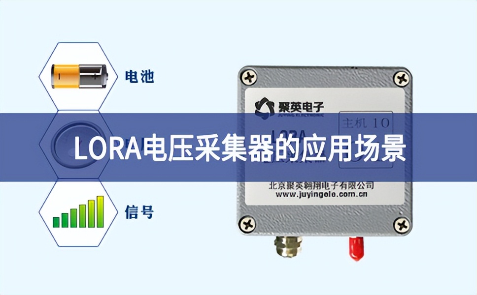 LORA电压采集器的应用场景