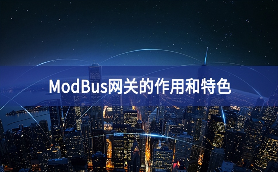 ModBus网关的作用和特色