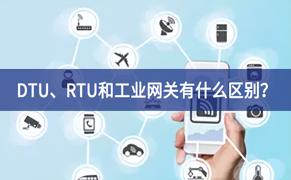 DTU、RTU和工业网关有什么区别？