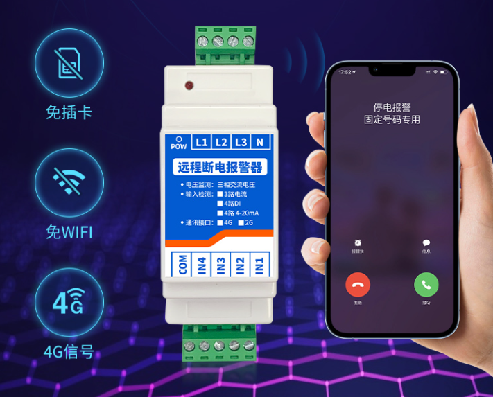 4G 远程断电报警器