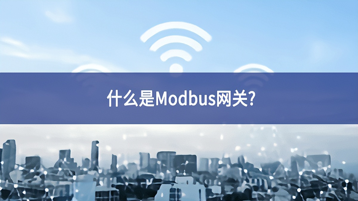 什么是Modbus网关?