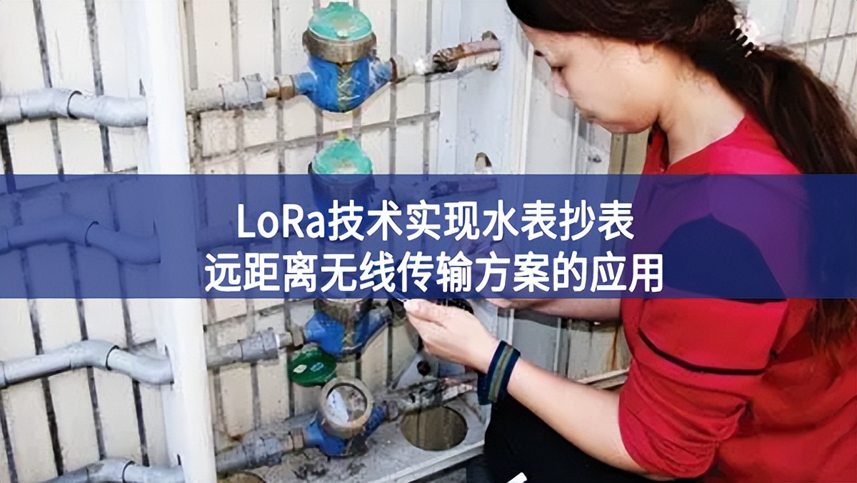 LoRa技术实现水表抄表远距离无线传输方案的应用