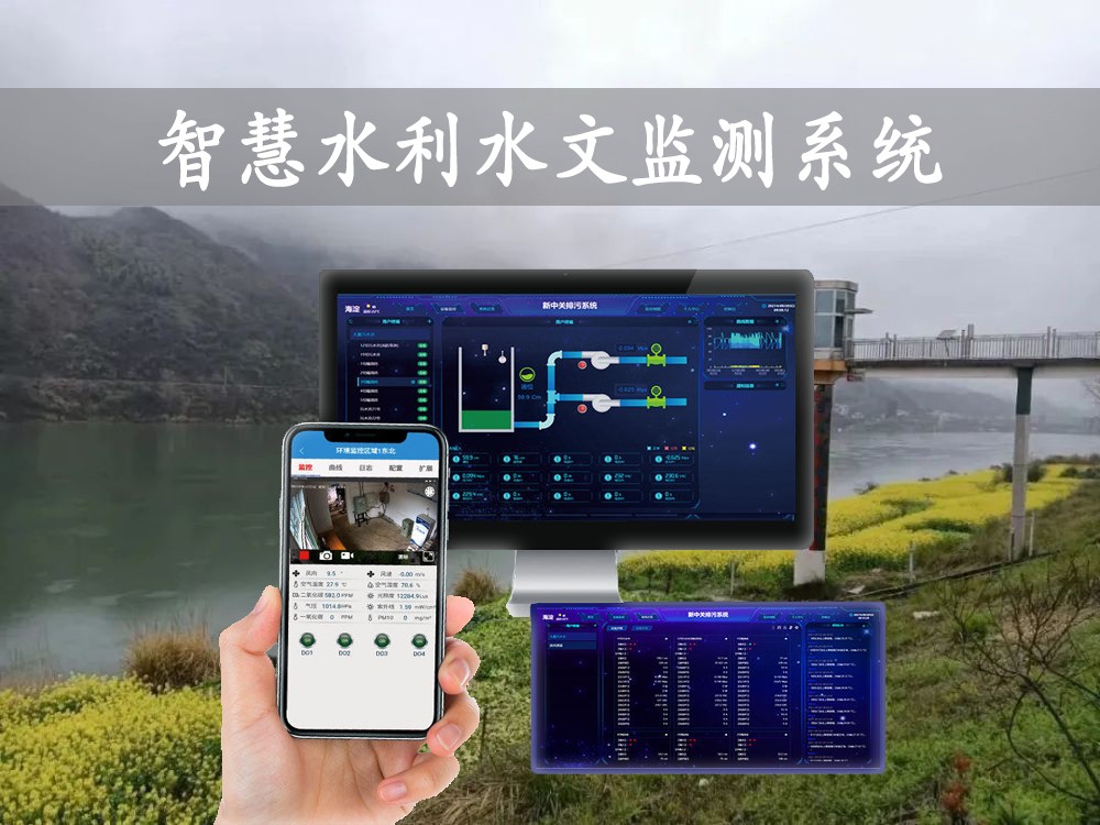 智慧水利水文监测系统