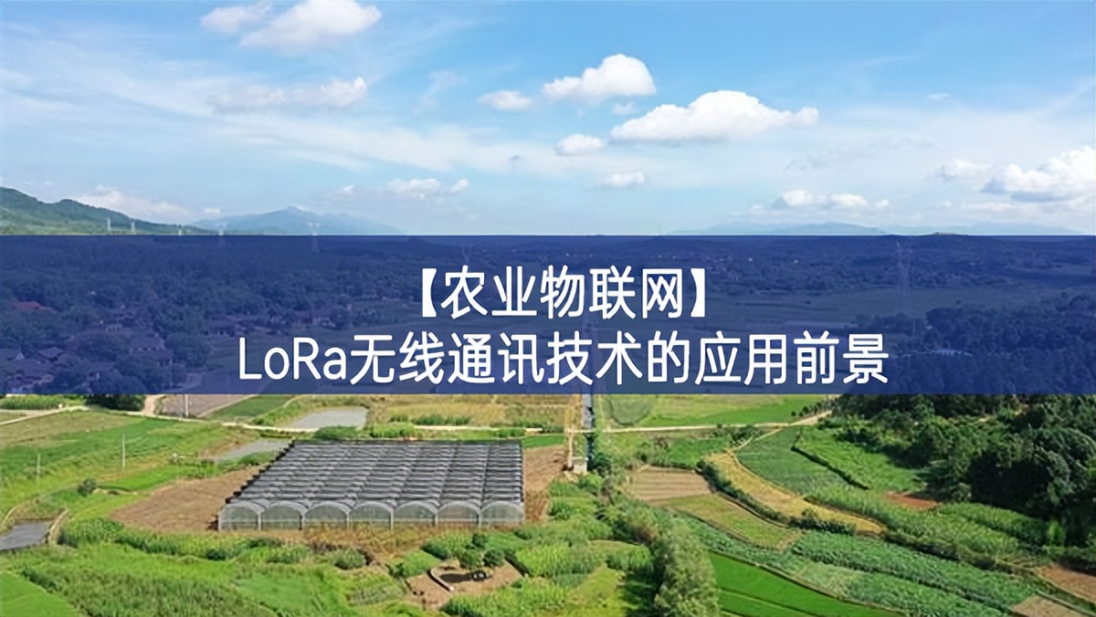 【农业物联网】LoRa无线通讯技术的应用前景