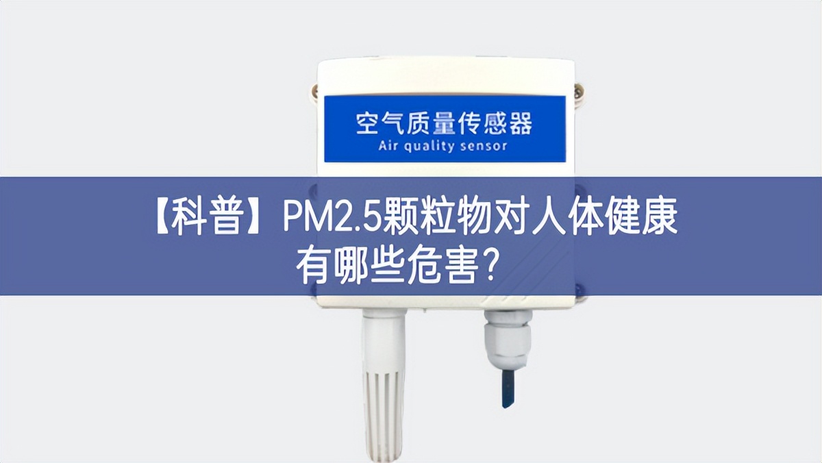 【科普】PM2.5颗粒物对人体健康有哪些危害？