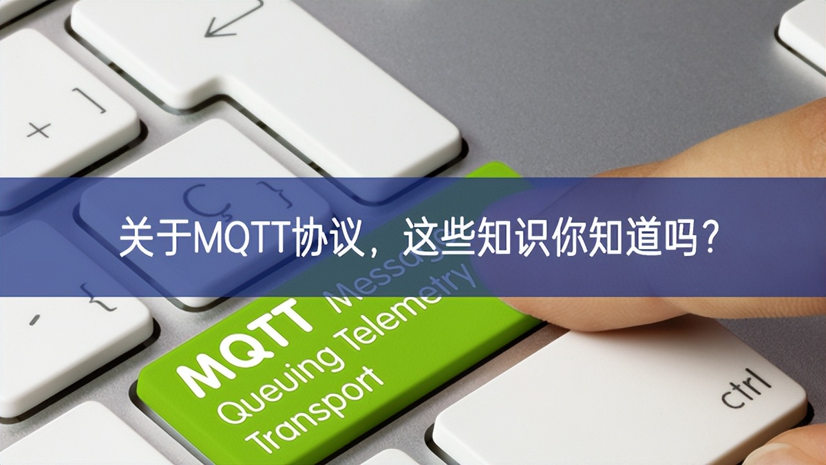 关于MQTT协议，这些知识你知道吗?